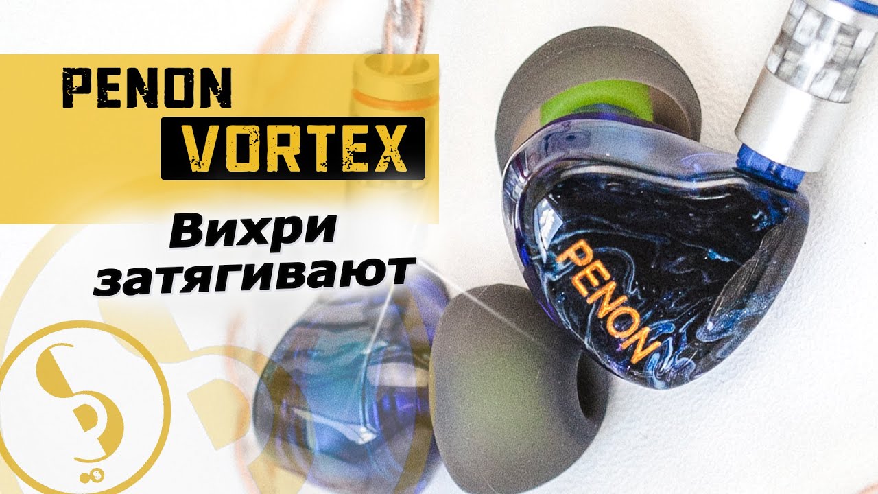 Penon Vortex обзор наушников &ndash; Светлое настроение!