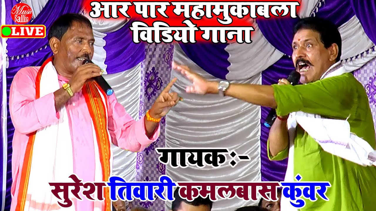 #Video भोजपुरी प्रसंग मुकाबला Song | Suresh Tiwari // Kamalbas Kuwar | Dugola Bhojpuri