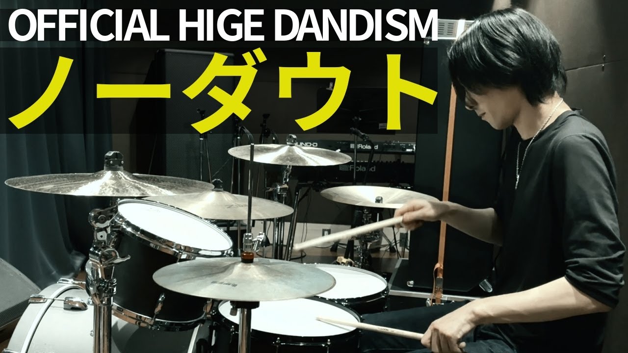 Official髭男dism - ノーダウト ドラム 叩いてみた | OFFICIAL HIGE DANDISM -  No Doubt (Drum Cover)