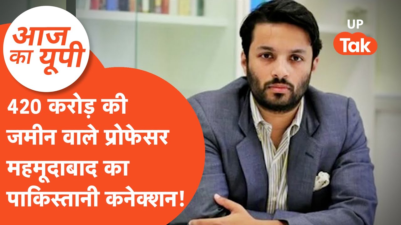 Aaj Ka UP: क्या अशोका यूनिवर्सिटी वाले प्रोफेसर Ali Khan Mahmudabad की पाकिस्तानी कनेक्शन?