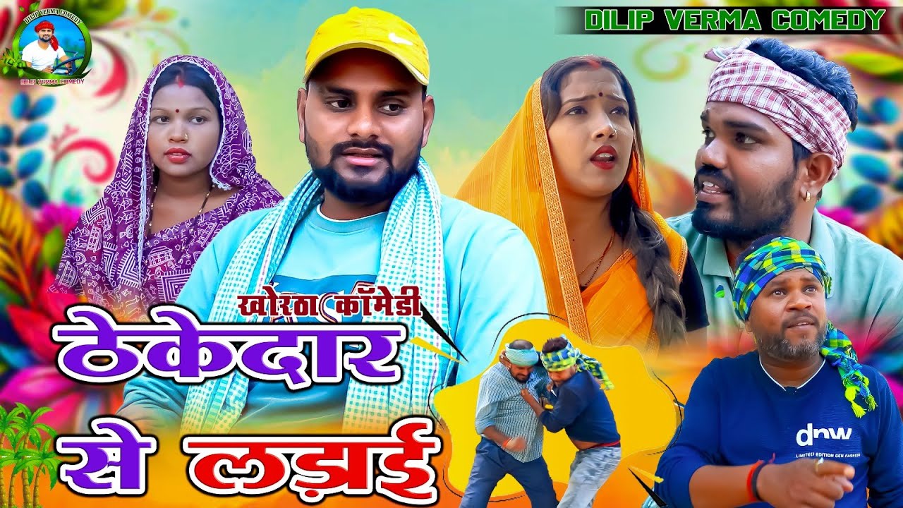 Thikedar Se Ladai || ठेकेदार से लड़ाई || DILIP VERMA COMEDY || KHORTHA COMEDY || JHARKHANDI COMEDY