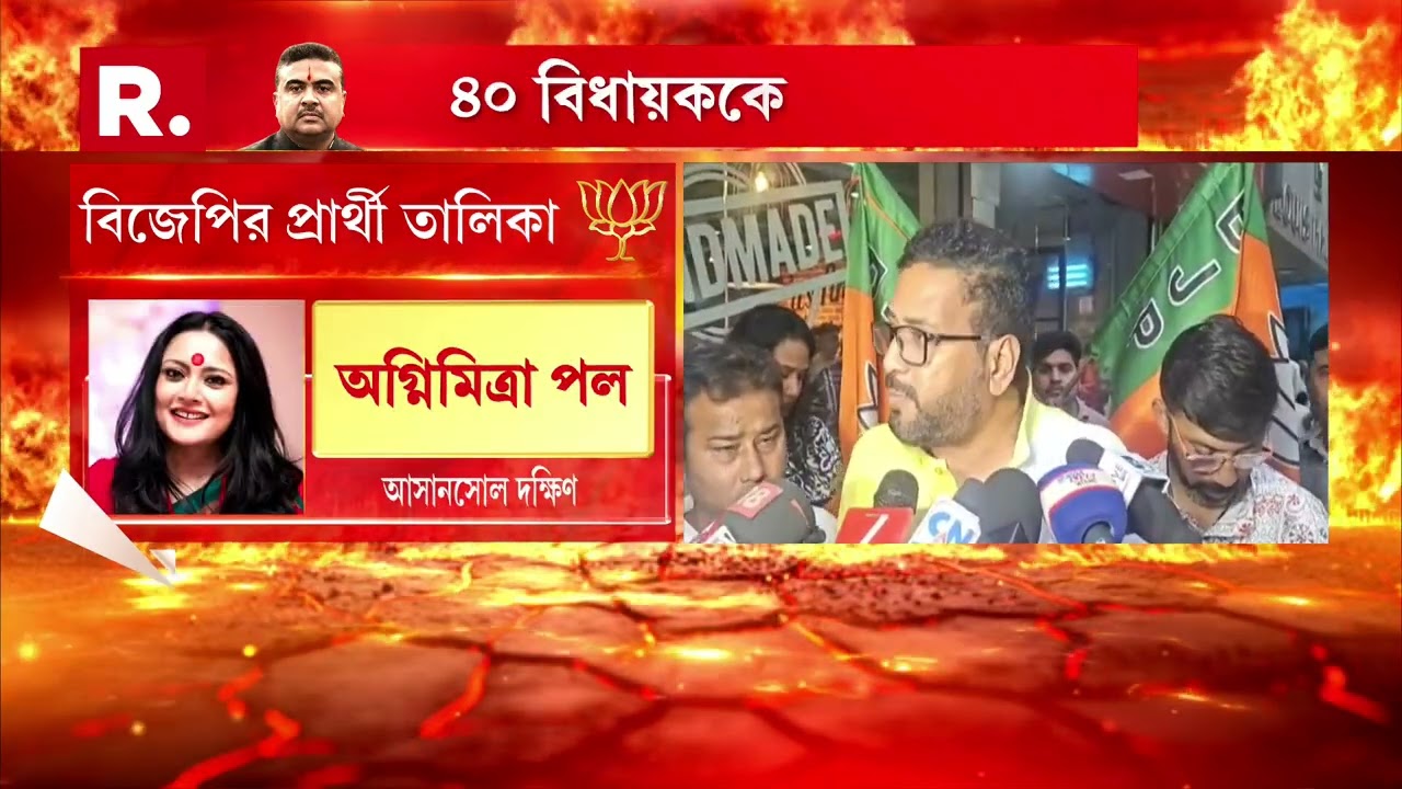 বিজেপির প্রার্থী তালিকা প্রকাশ। প্রথম দফায় ১৪৪ জনের নাম ঘোষণা। #bjpcandidate
