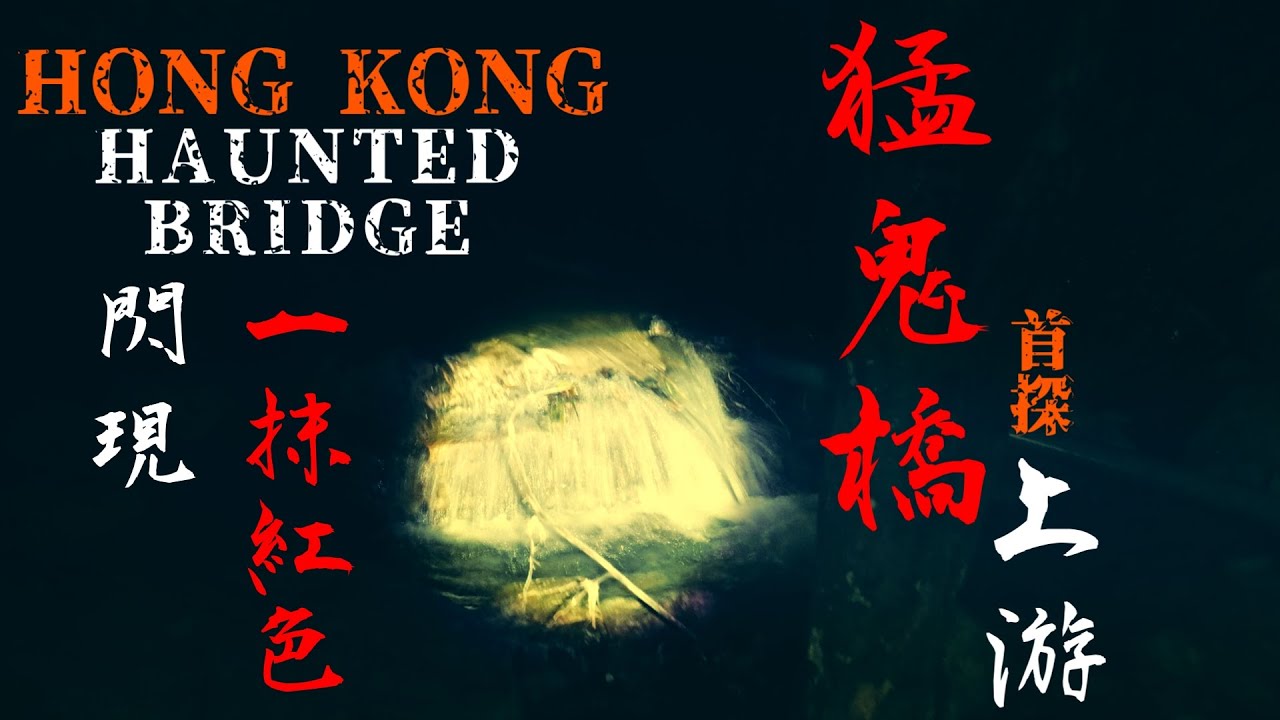 Supernatural Experience#5【壹】香港猛鬼橋的上游