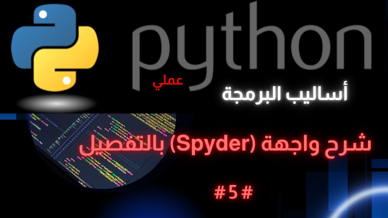 005 شرح واجهة Spyder بالتفصيل