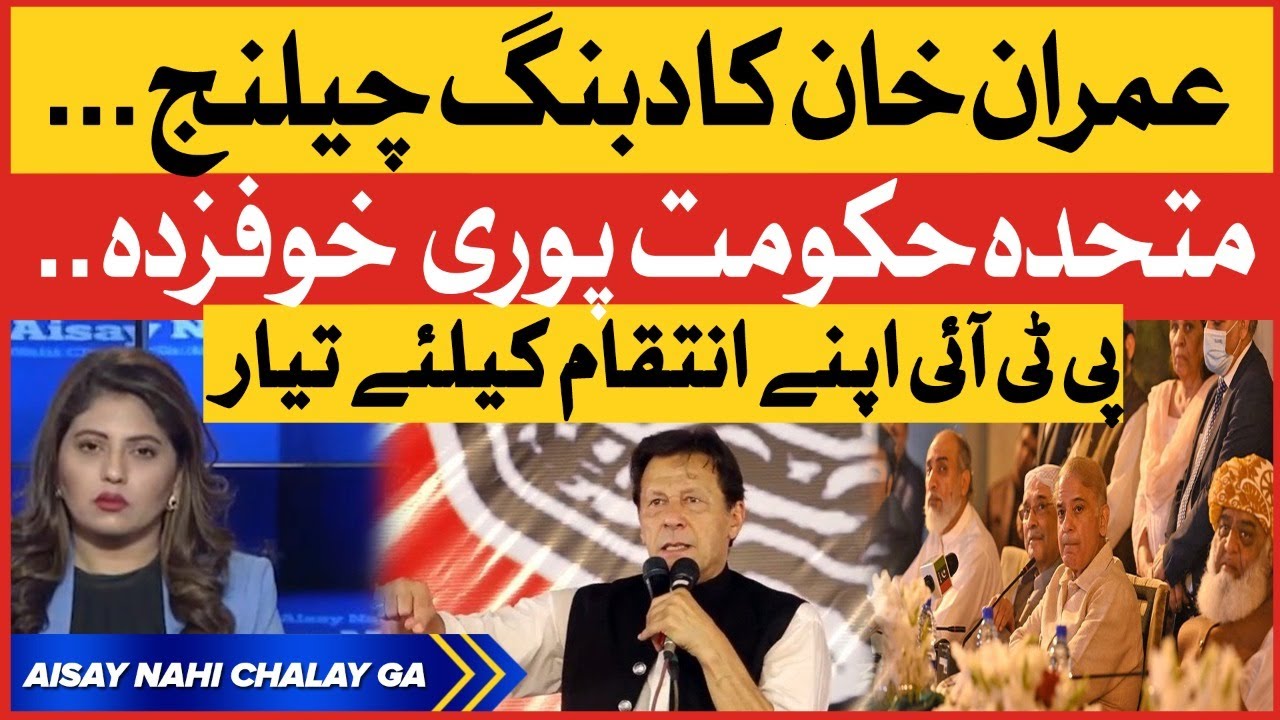 Imran Khan Open Challenge | PDM Government In Trouble? | PTI Ready For Revenge | Breaking News