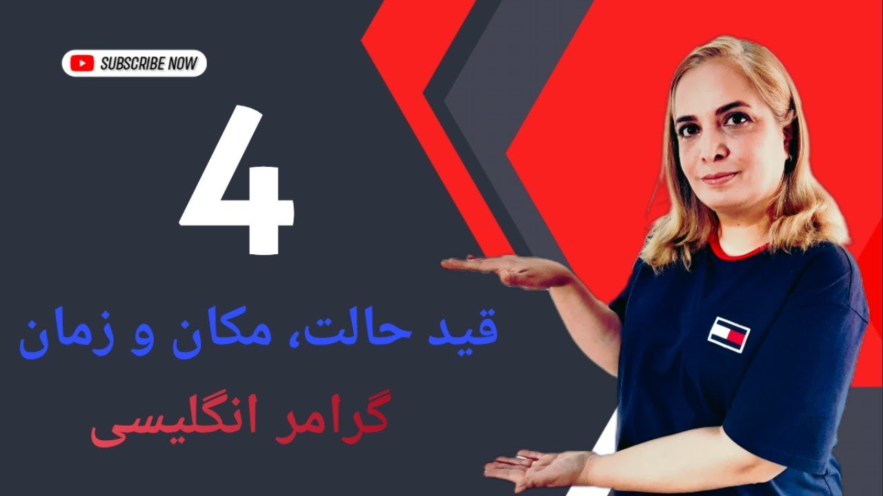 گرامر انگلیسی، بخش چهارم: قید حالت، مکان و زمان