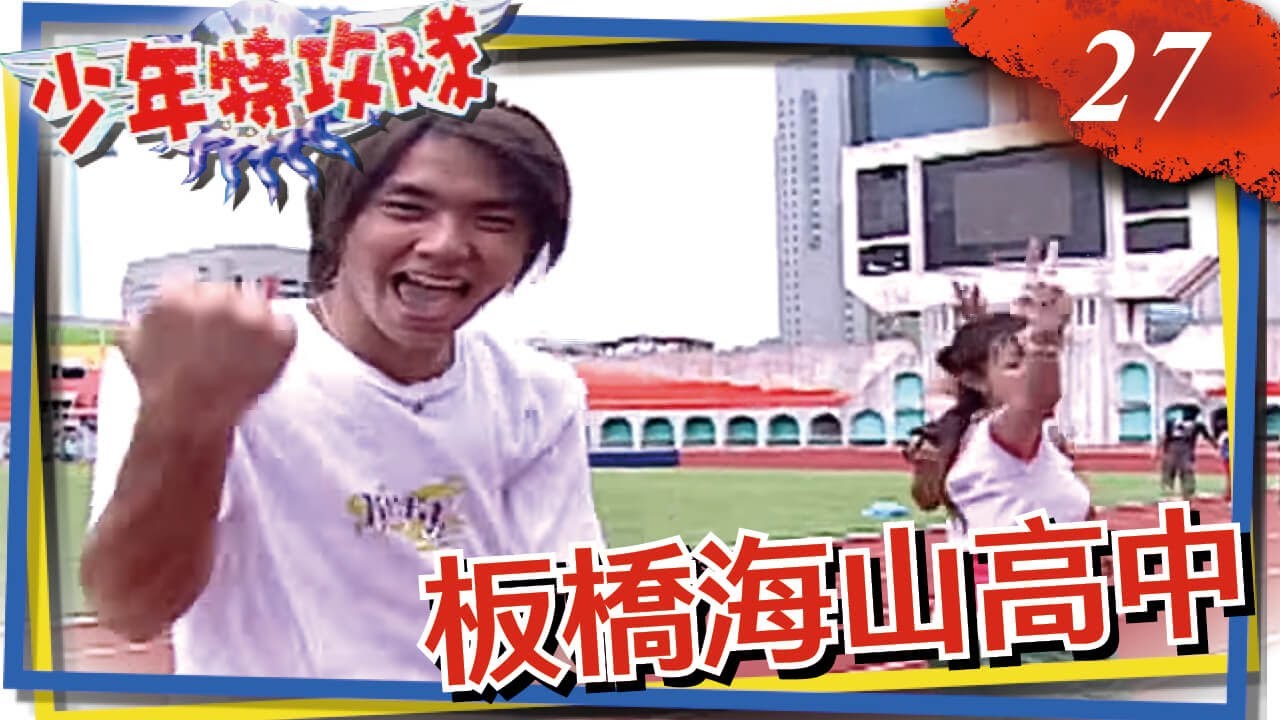 少年特攻隊 第27集