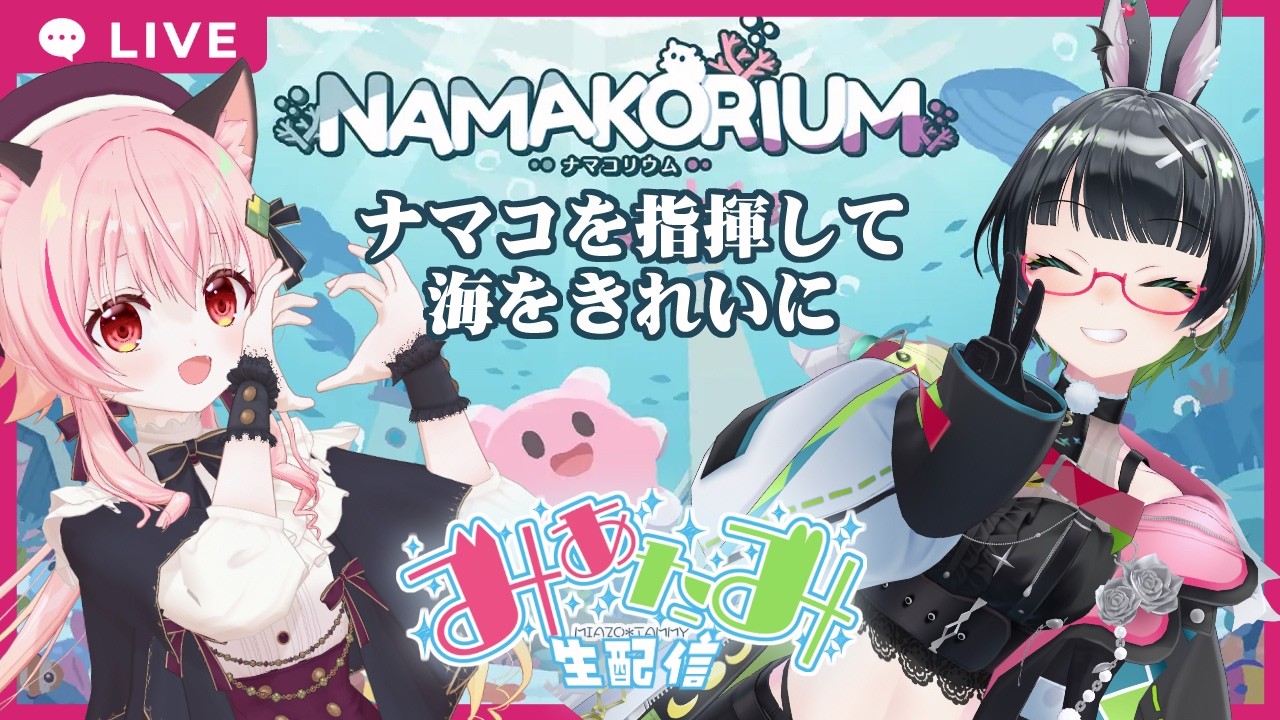 【#ナマコリウム】ナマコを指揮して海をきれいに♪【#みあたみ生配信】