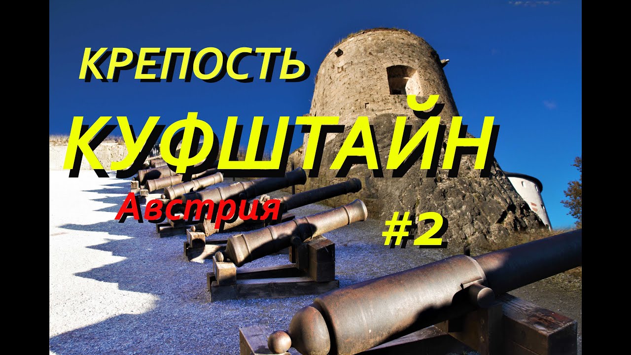 Путешествие по Австрии. КУФШТАЙН НЕПРИСТУПНАЯ КРЕПОСТЬ.  Исторический музей. Отпуск в Европе.