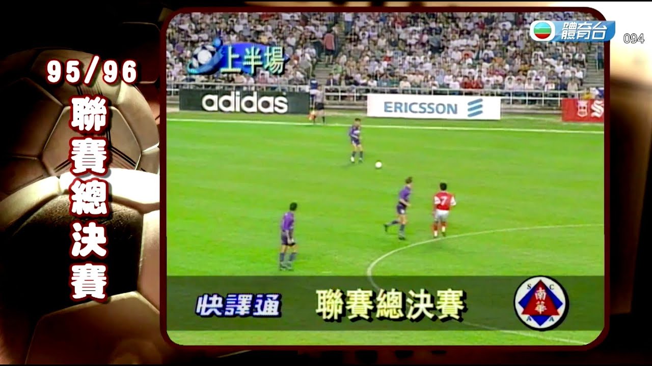 球壇足跡 95/96年本地聯賽總決賽 - 快譯通 vs 南華
