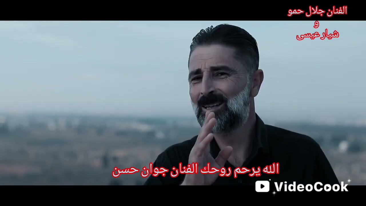 #الفنان جلال حمو يغني على فنان جوان حسن💔 سقوط نجمة في السماء عفرين المرحوم الفنان جوان حسن له الرحمة