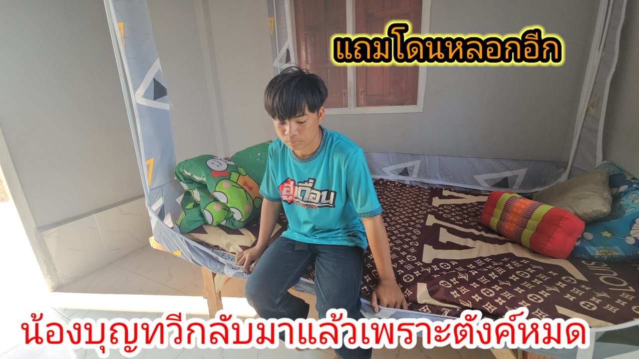 น้องบุญทวีกลับมาแล้วพ้อมกับโดนหลอกเสียดายตังค์จังเลย 4 มีนาคม ค.ศ. 2026