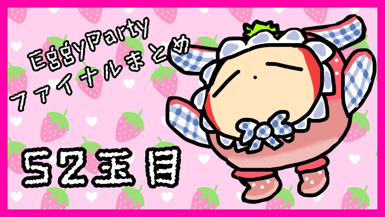 【EggyParty】ファイナルラウンドまとめ 52玉目【エギーパーティー】
