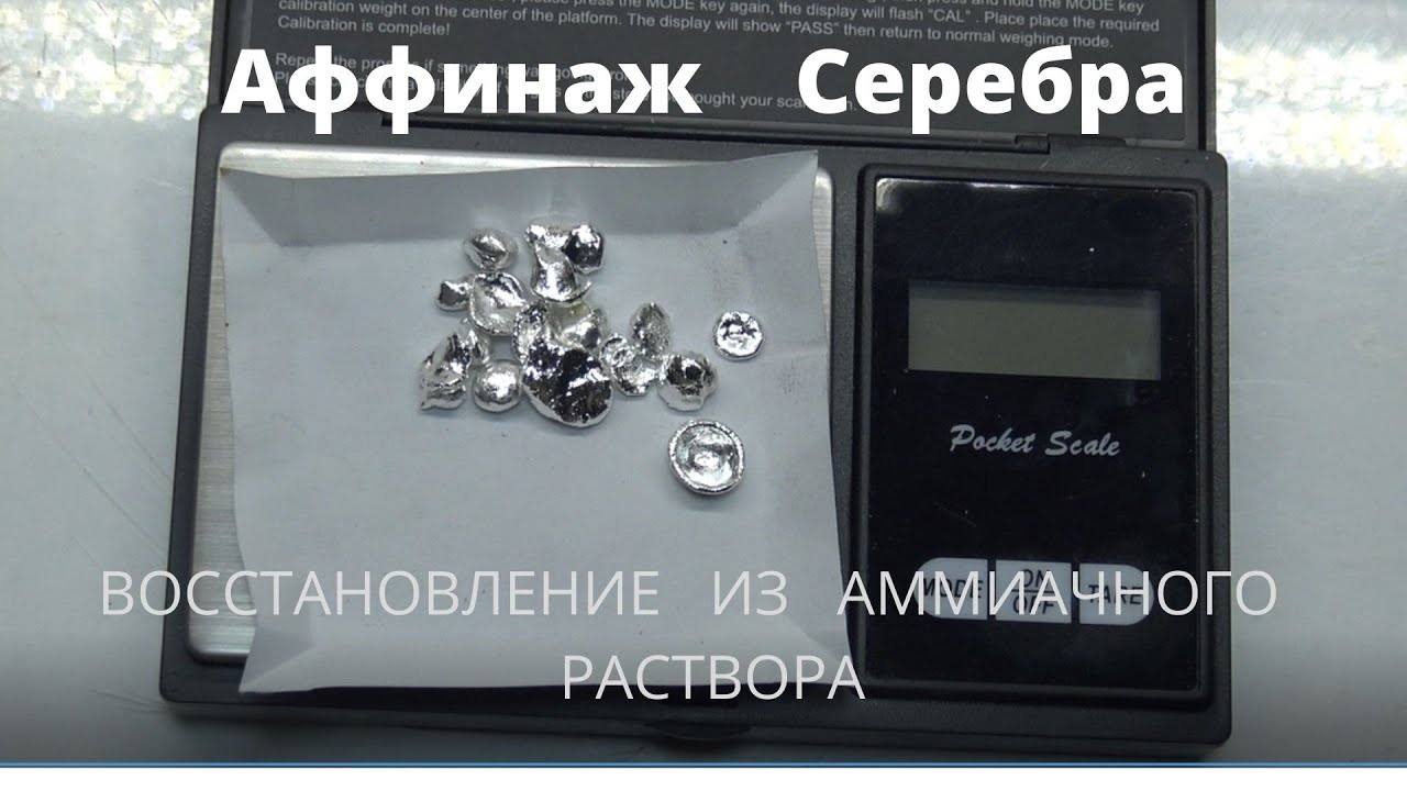 Аффинаж Серебра.Восстановление из Аммиачного Раствора.