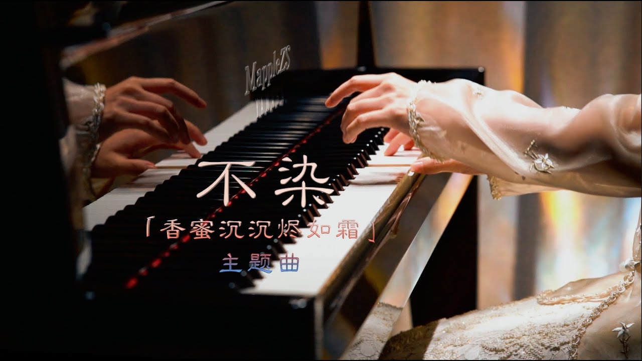 香蜜沉沉烬如霜主题曲「不染」-MappleZS钢琴演奏