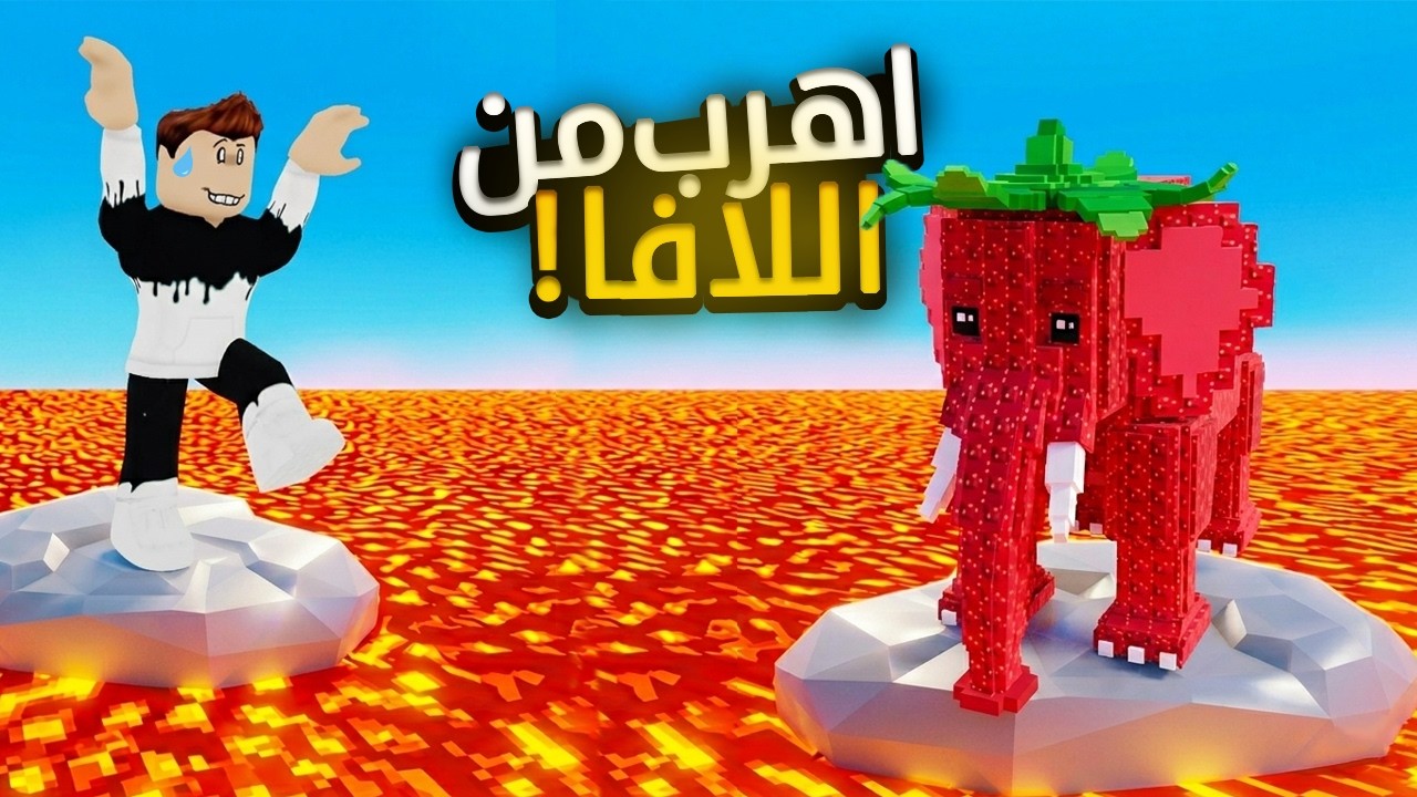 أهرب من اللافا عشان البراينروت؟! 😧😂 | Roblox