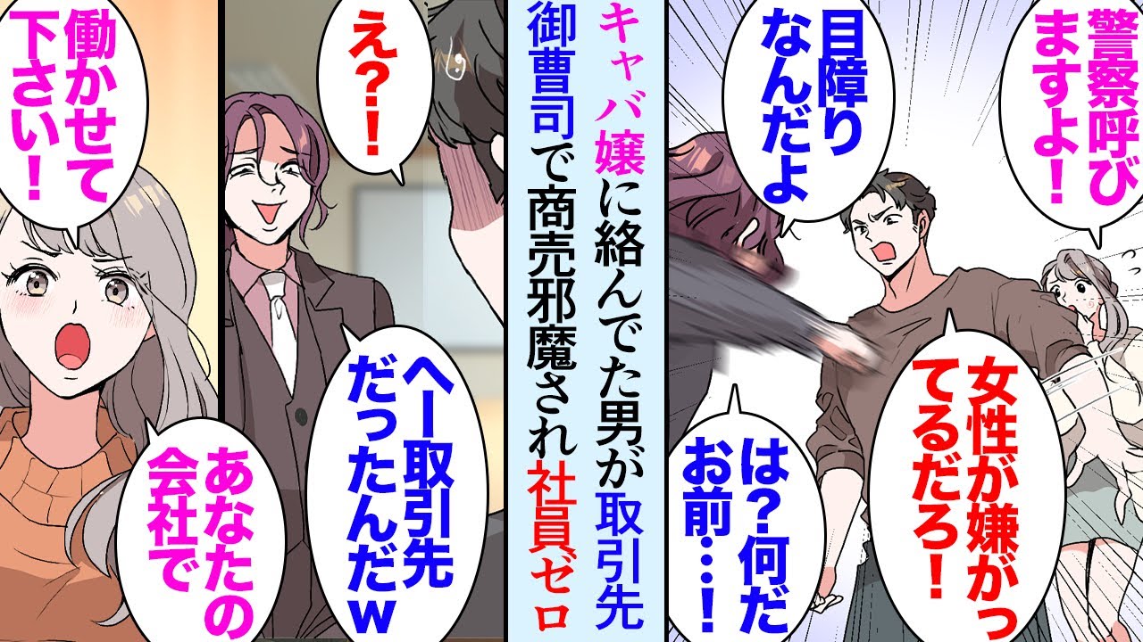 【漫画】キャバ嬢を酔っ払いから助けたら、そいつが取引先の社長息子で商売の邪魔をする「廃業したら？ｗ」→社員も全員辞めてしまったある日１人の男性が面接に来て「修学旅行の時の恩返しがしたい」【マンガ動画】