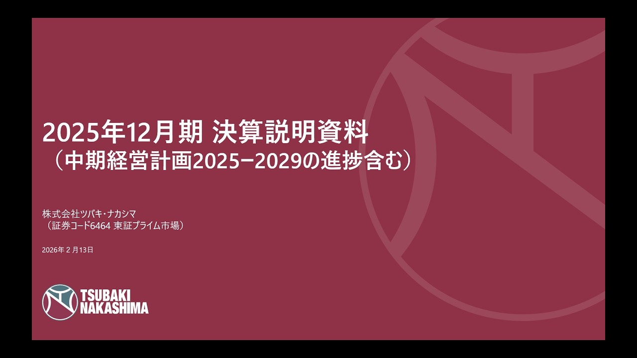 株式会社ツバキ・ナカシマ 2025年12月期　決算説明会