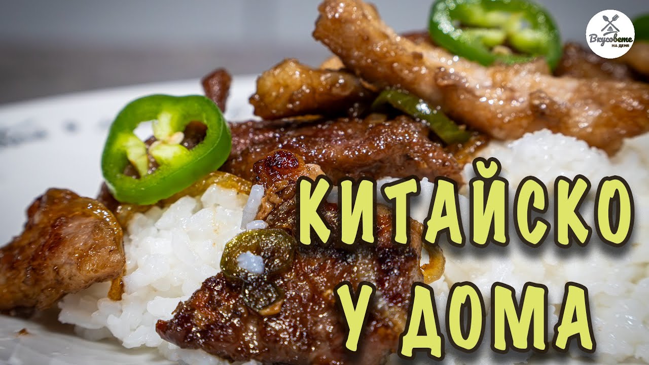 Спрях да поръчвам китайско! Става за 25 мин. и е много по-вкусно 🥡