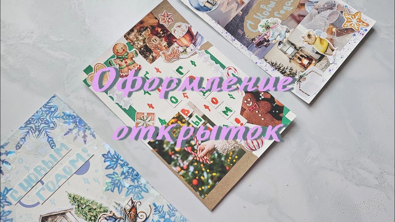 🎄Оформление новогодних открыток❄