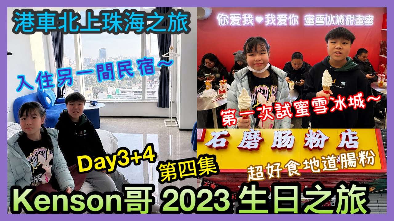 Kenson × 四日三夜港珠澳大橋自駕珠海生日之旅第三晚＋第四天最終回！入住另一間珠海民宿 ｜利腾金力湾商业中心 ｜一間超好食嘅食蠔地方 濠軒閣生蠔火鍋 ｜超好食地道腸粉 Day3