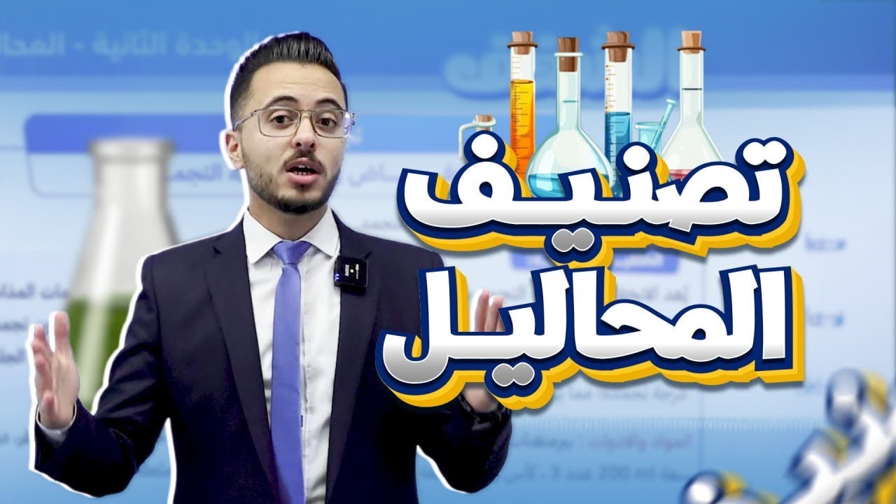 شرح مجانًا الوحدة الثانية المحاليل -درس أول تصنيف المحاليل l كيمياء توجيهي جيل 2008