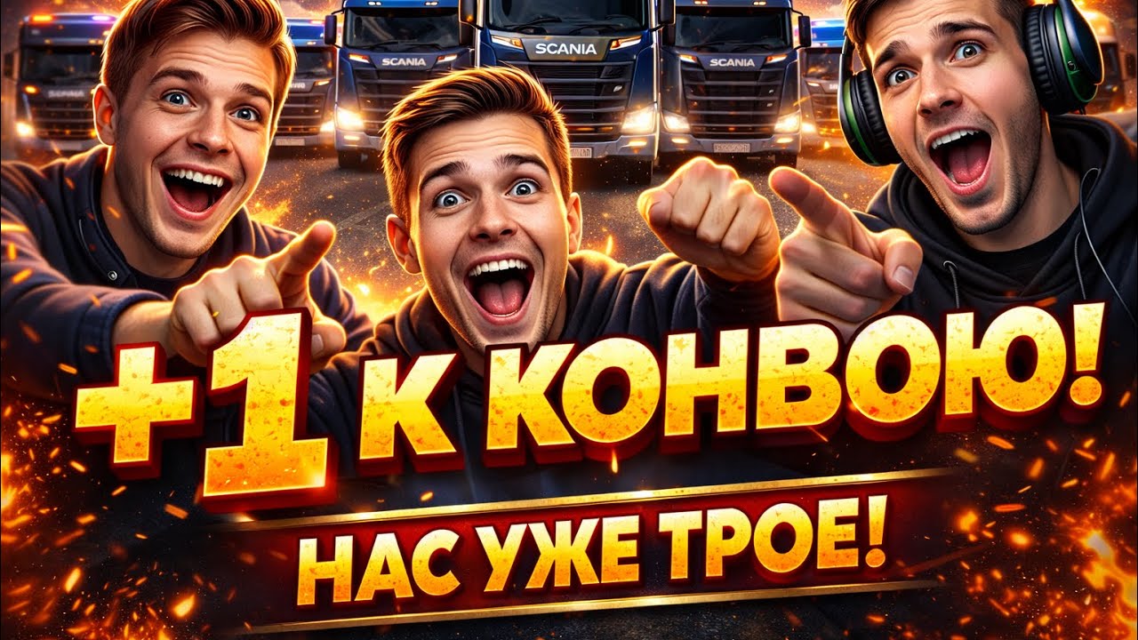 +1 К  КОНВОЮ! НАС УЖЕ ТРОЕ!