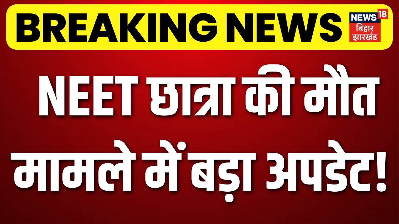 Patna NEET Student Case : NEET छात्रा की मौत मामले में आरोपी मनीष रंजन को नहीं मिली जमानत | Breaking