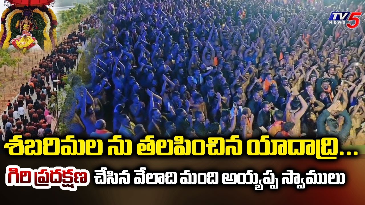 శబరిమల ను తలపించిన యాదాద్రి...Huge Ayyappa Devotees Giri Pradakshina In Yadagirigutta Temple | TV5