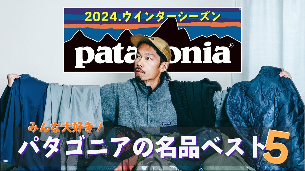【パタゴニアの名品ベスト５】秋冬シーズン編｜夏のアルプス登山に向けて買い忘れはないですか！？