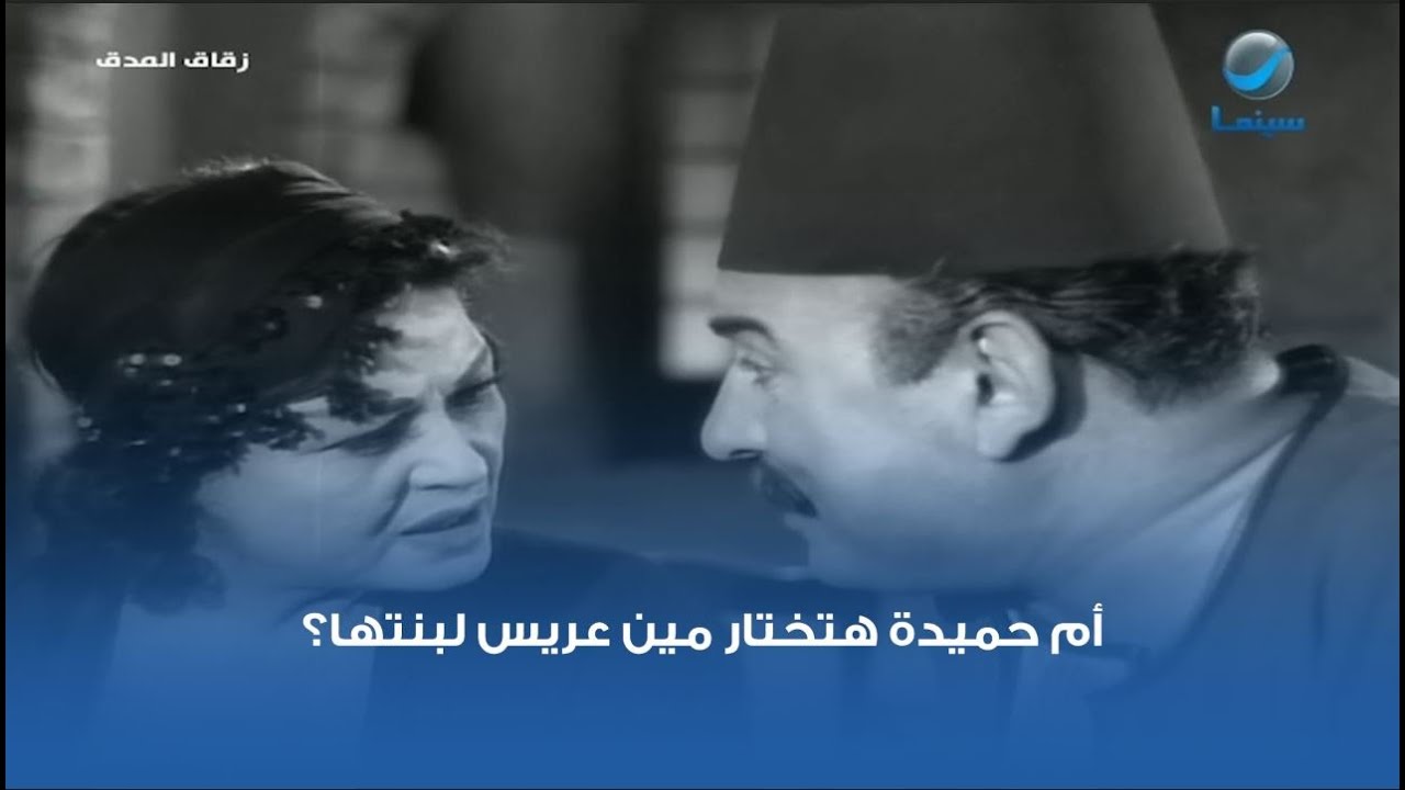أم حميدة هتختار مين عريس لبنتها؟