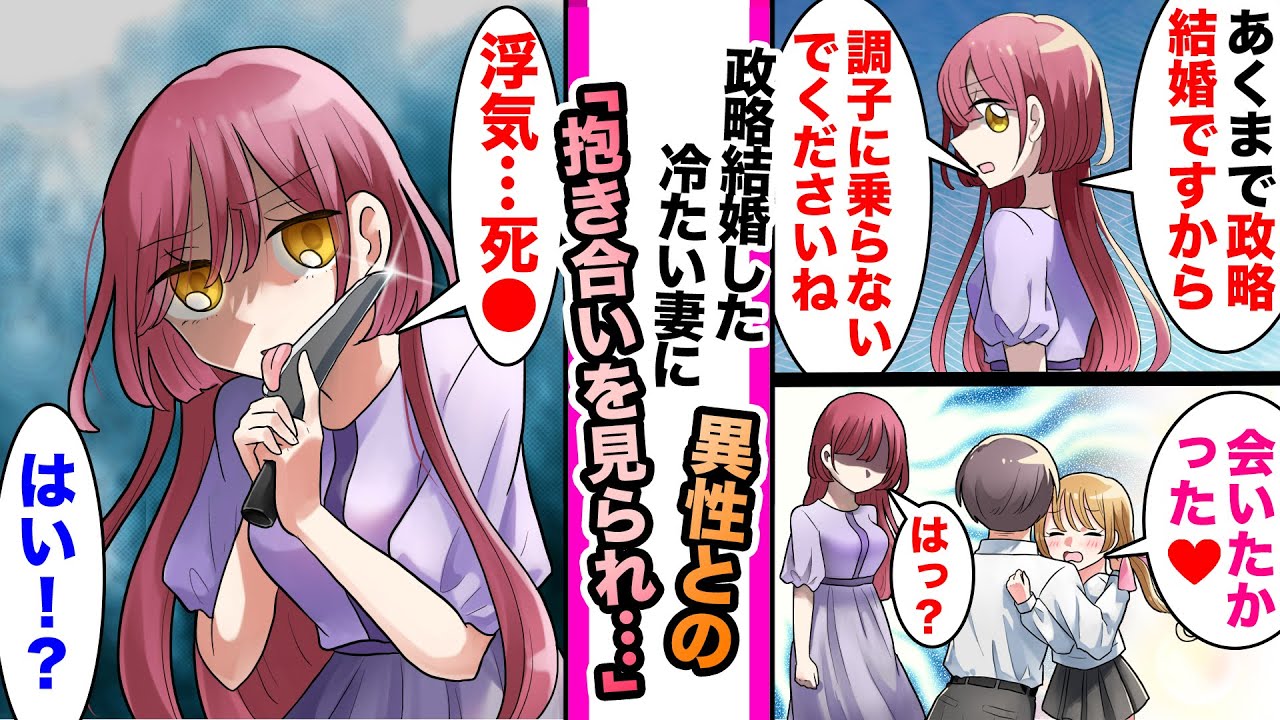 【漫画】女神と呼ばれるクール美女と政略結婚させられた俺。異性と抱き合ってたら妻のクール美女に見られ「浮気は..死●ですね？」と修羅場になった