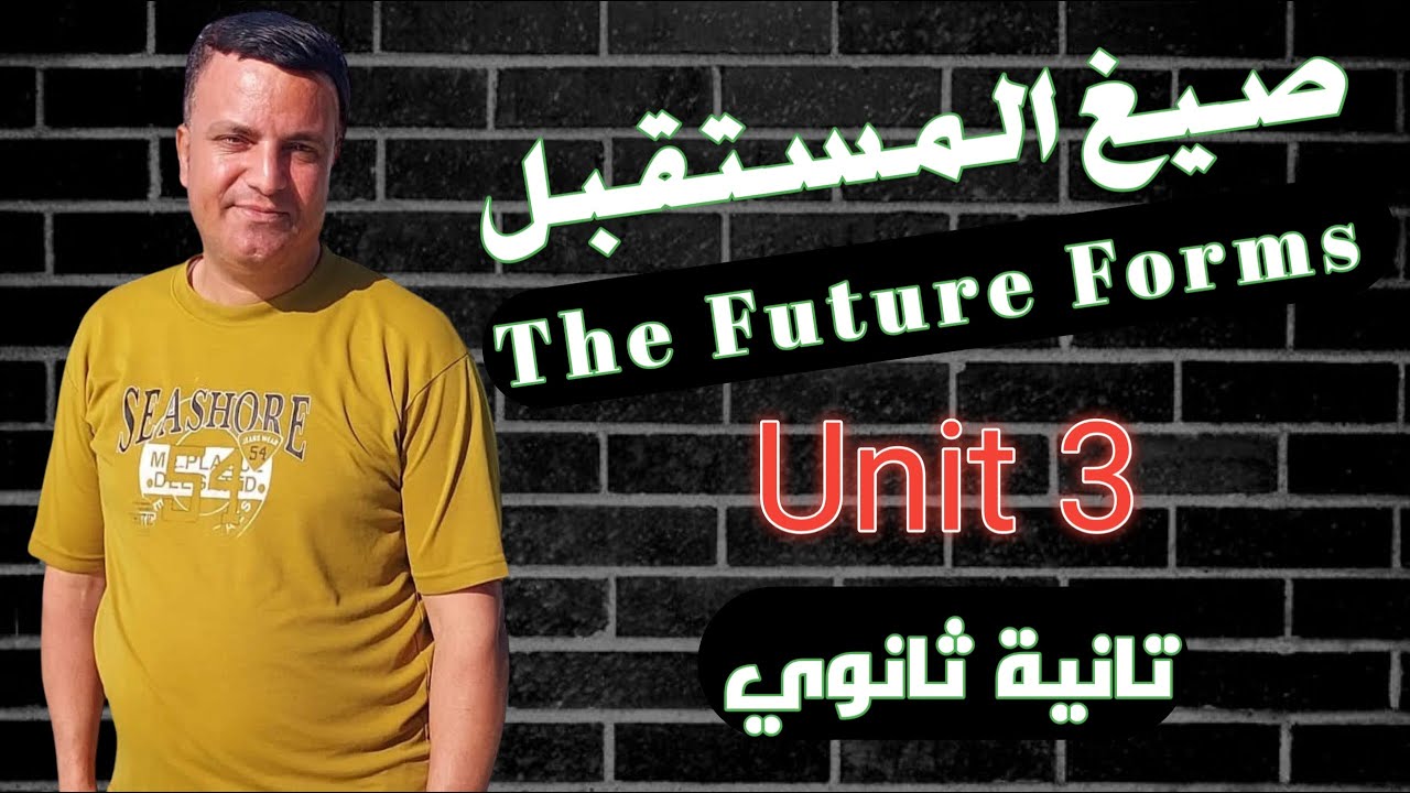 3- شرح "صيغ المستقبل" للصف الثاني الثانوي 2024 م/ ياسر امام