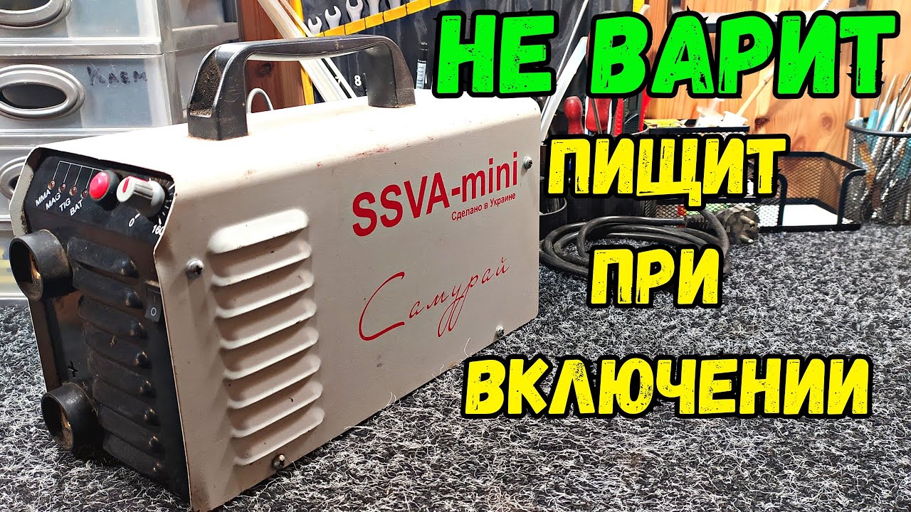 Перестала варить.  SSVA-mini Самурай. Доработка от Измаил Инвертор.