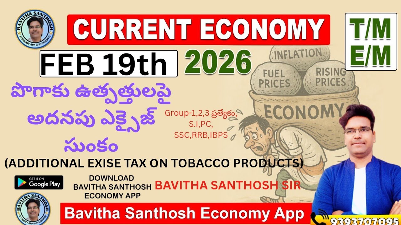 Current Econamy-2026 పొగాకు ఉత్పత్తులపై అదనపు ఎక్సైజ్ సుంకం#ssc #rrb #banking #appsc #tgpsc #group1.