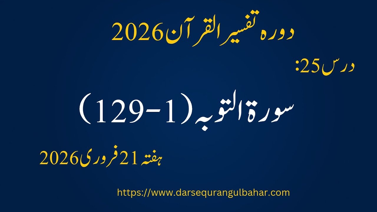 Day 025- Al Tawba (1-) - Sat 21 Feb 2026 | Dora Tafseer 2026