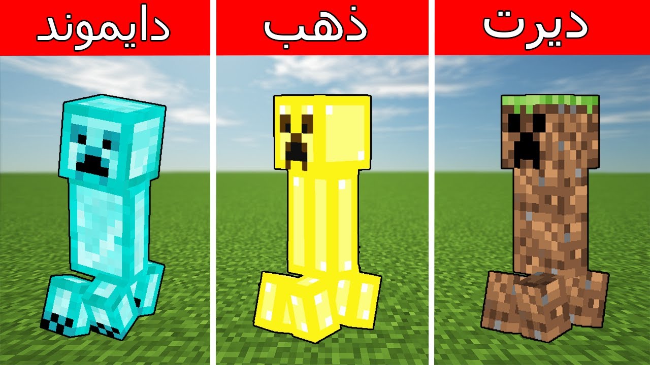 فلم ماين كرافت : الكريبر الديرت ضد الكريبر الذهب ضد الكريبر الدايموند !!؟ 😱🔥