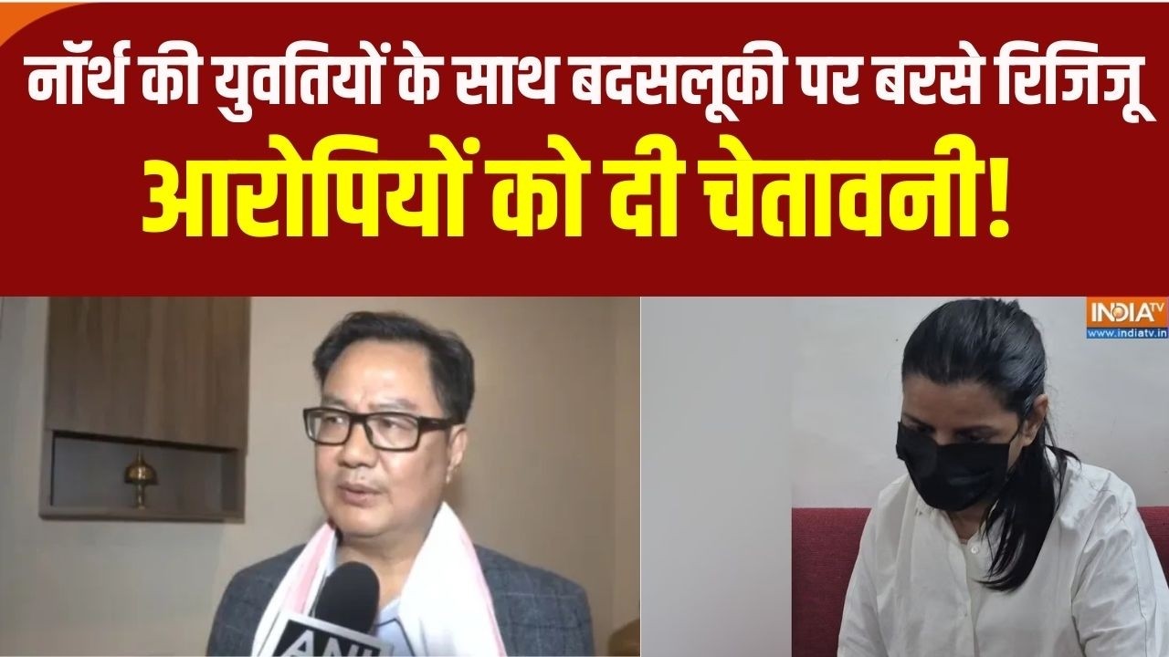 Delhi में नॉर्थ-ईस्ट की युवतियों के साथ बदसलूकी पर बरसे किरेन रिजिजू, आरोपियों को दी चेतावनी!