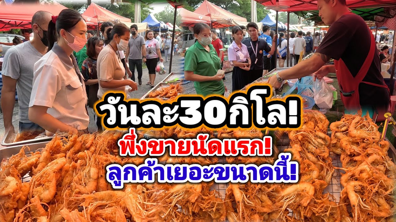 พึ่งขายนัดแรก‼️ลูกค้าเยอะขนาดนี้ สูตรพี่ชายกว่า10ปี ขายดี ทอดขึ้นไม่ทัน กุ้งวันละ30กิโล🔥