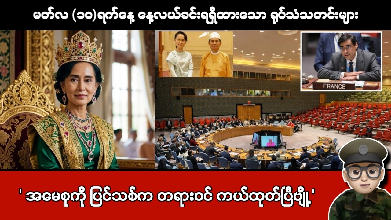 မတ်လ (၁၀)ရက်နေ့ နေ့လယ်ခင်းရရှိထားသော ရုပ်သံသတင်းများ
