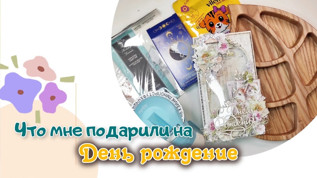 Что мне подарили на день рождения / распаковка / скрапбукинг