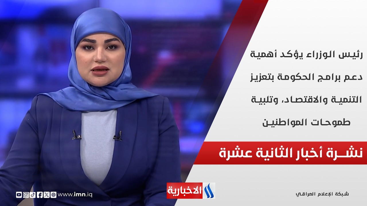رئيس الوزراء يؤكد أهمية دعم برامج الحكومة بتعزيز التنمية والاقتصاد، في نشرة الـ 12