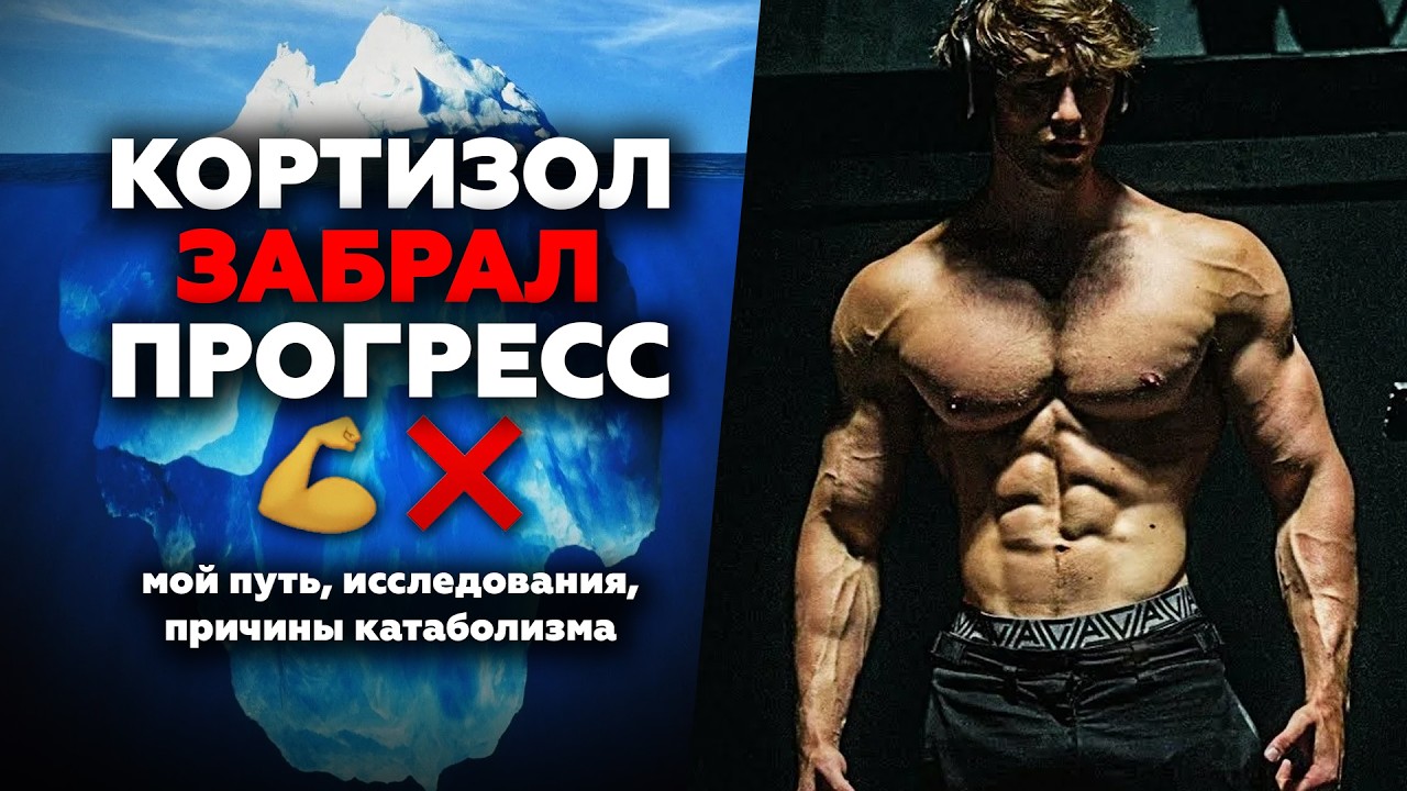 ДНО АЙСБЕРГА роста мышц: Тревога и ПТСР (полный механизм)