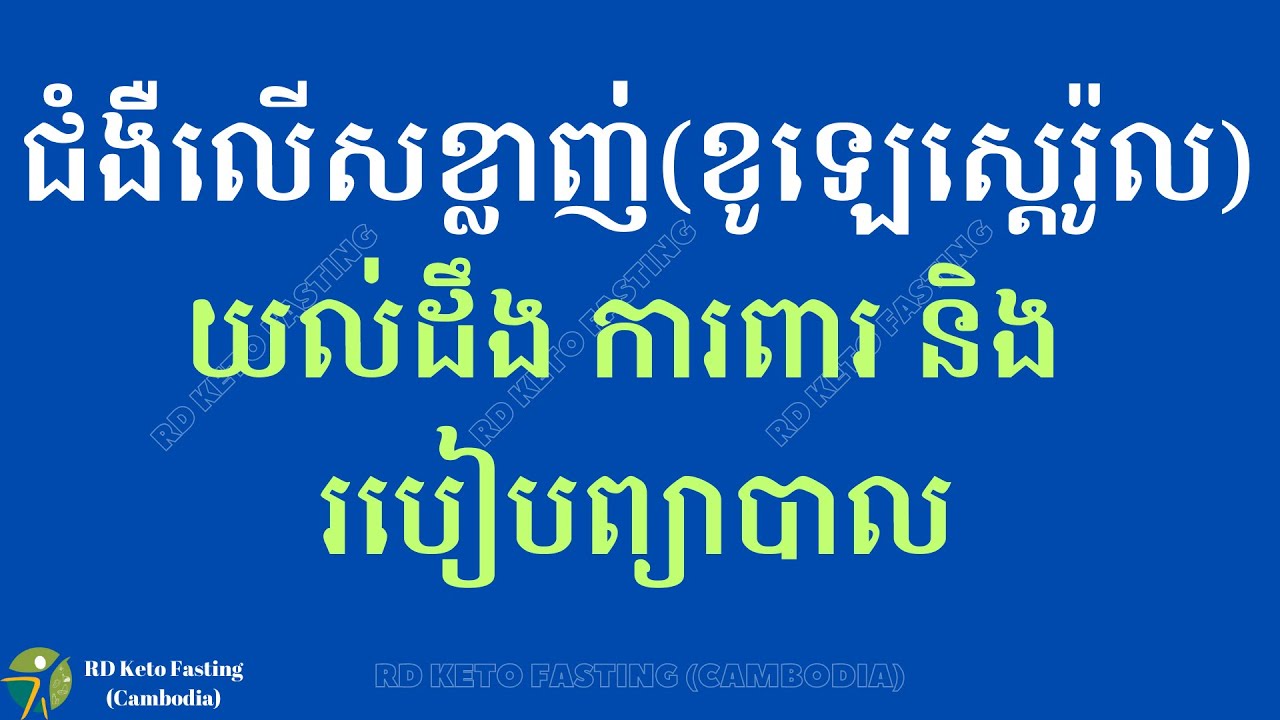 ជំងឺលើសខ្លាញ់ (ខូឡេស្តេរ៉ូល) យល់ដឹង ការពារ និង របៀបព្យាបាល