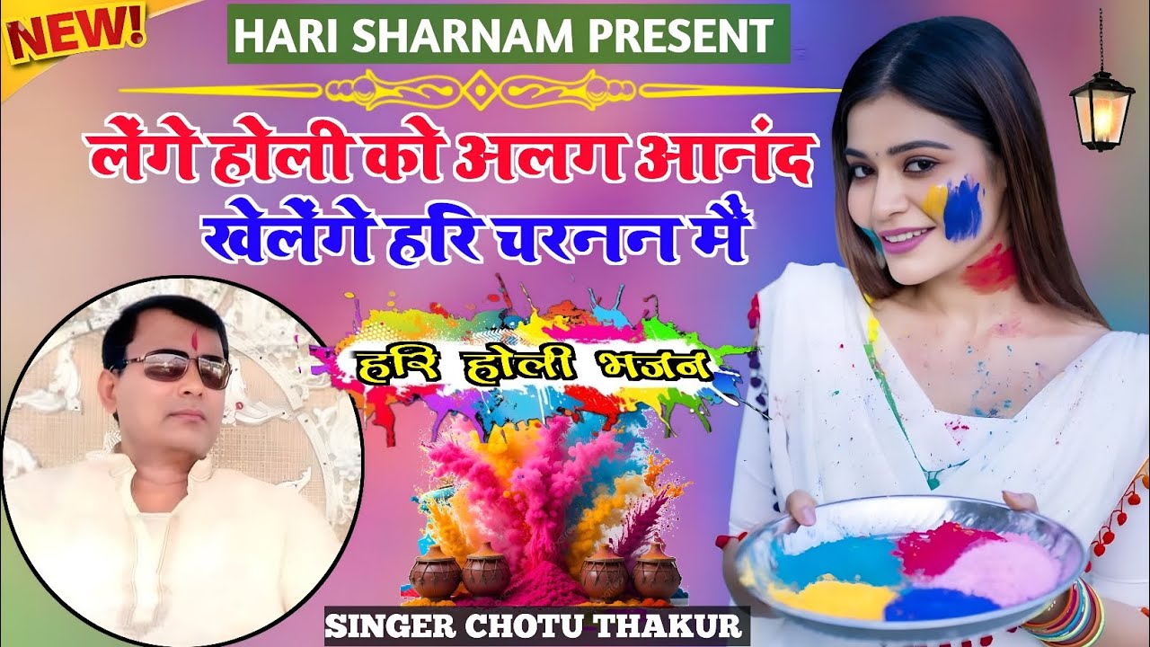 लेंगे होली को अलग आनंद खेलेंगे हरि चरनन मैं 🙏 | हरि होली भजन 🙏🙏 साकार हरि भजन #holi 