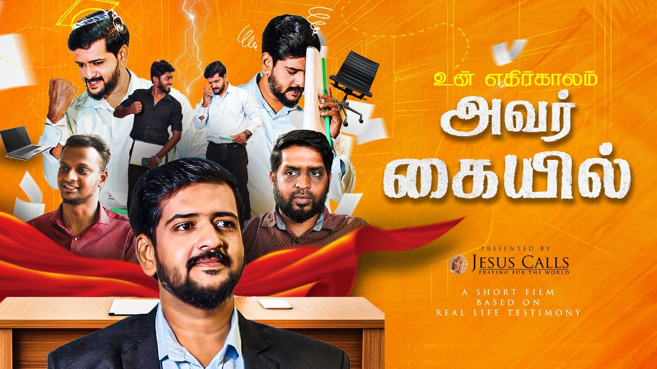 உன் எதிர்காலம் அவர் கையில் | Christian Short Film | Jesus Calls