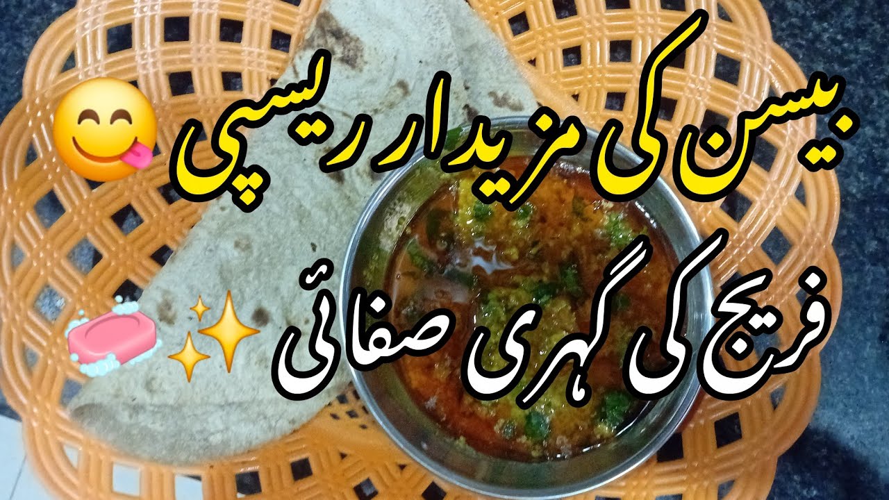 نئی بیسن کی مزیدار ریسپی 😋 | فریج کی ڈیپ کلیننگ ✨🧼