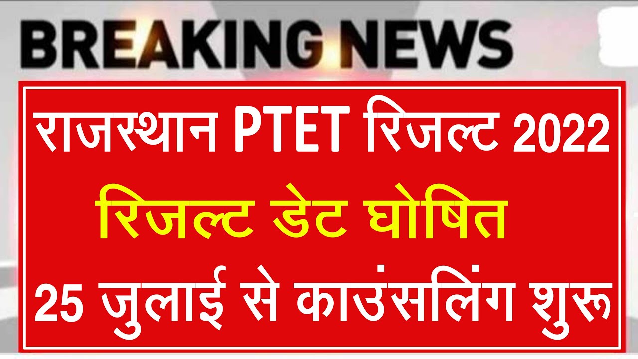 ptet result latest news/ptet result 2022/ptet answer key 2022/ptet result/ptet cut off 2022/ptet