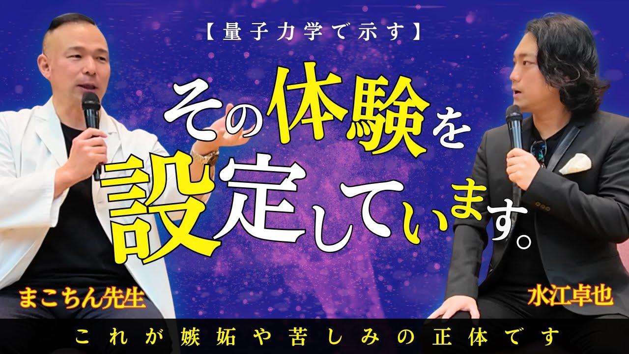 【衝撃】嫉妬・不安・どん底はなぜ起きる？量子力学で見えてくる人生のシンプルな仕組み #水江卓也  #まこちん #量子力学