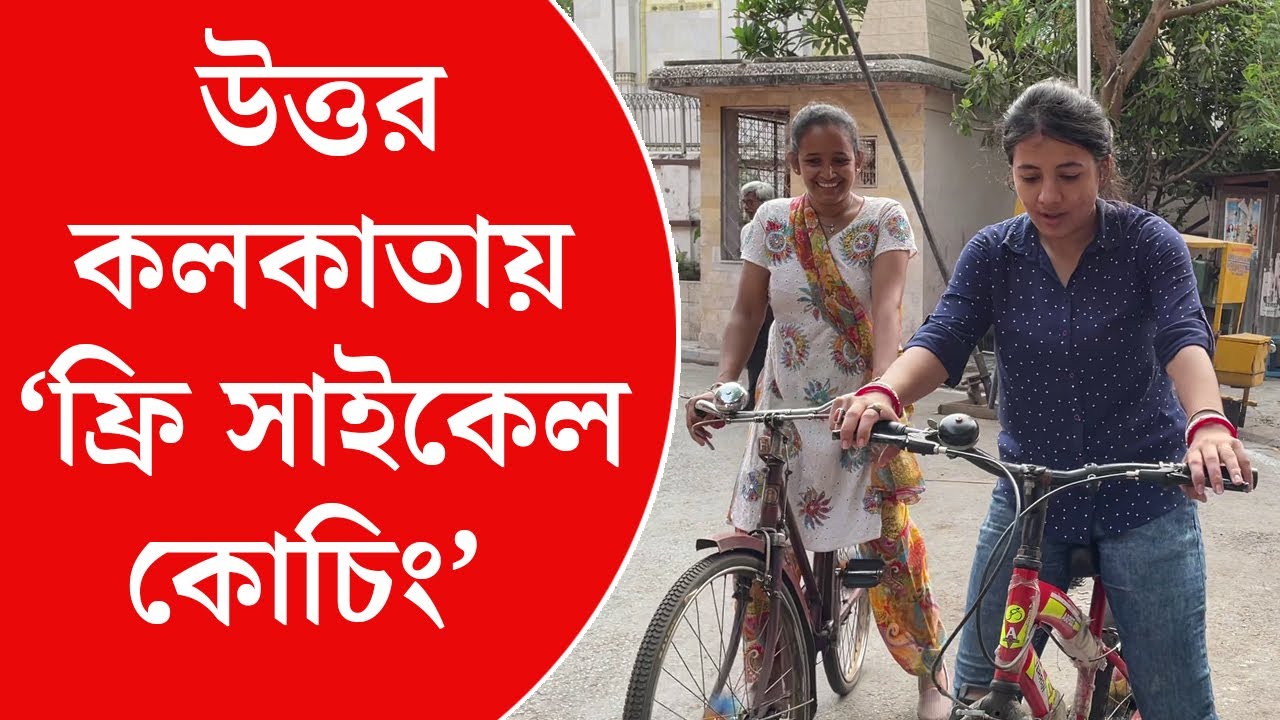 উত্তর কলকাতায় বিনামূল্যে সাইকেল কোচিং